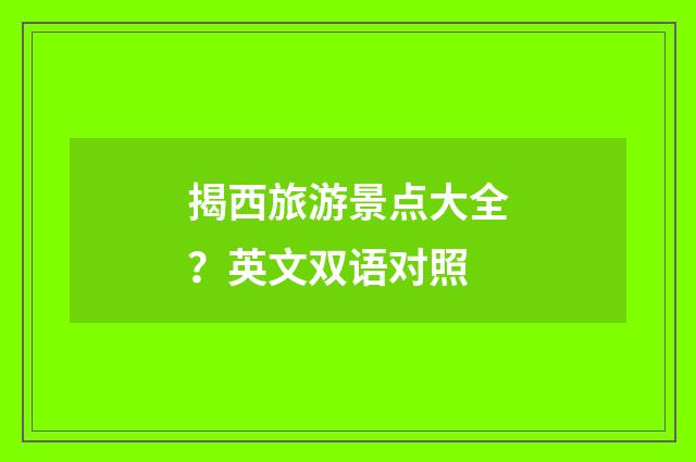 揭西旅游景点大全？英文双语对照