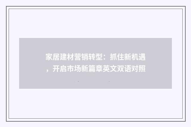 家居建材营销转型：抓住新机遇，开启市场新篇章英文双语对照