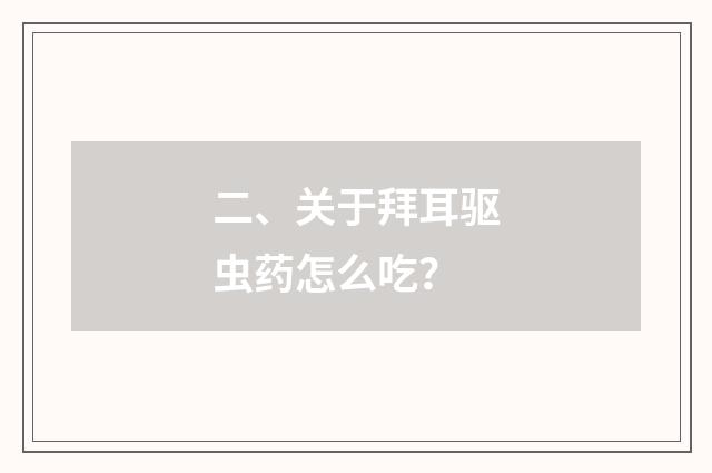 二、关于拜耳驱虫药怎么吃？