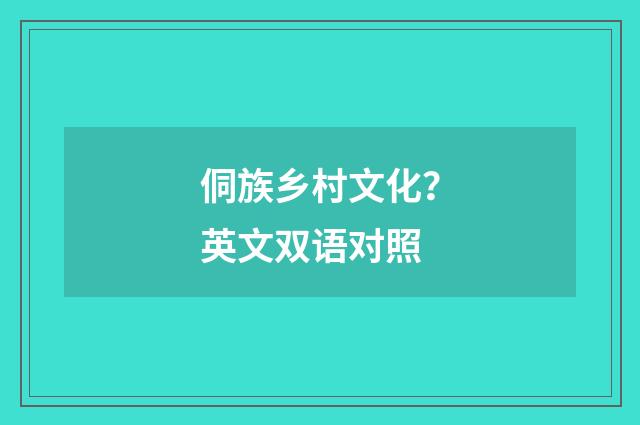 侗族乡村文化？英文双语对照