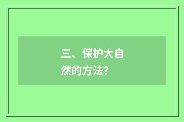 三、保护大自然的方法？