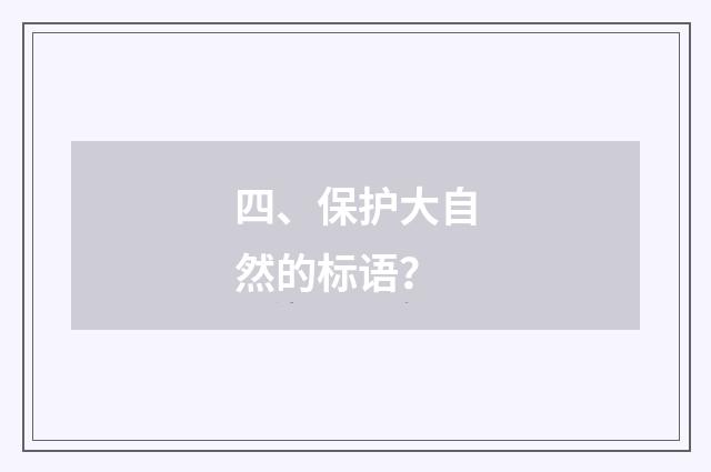 四、保护大自然的标语？