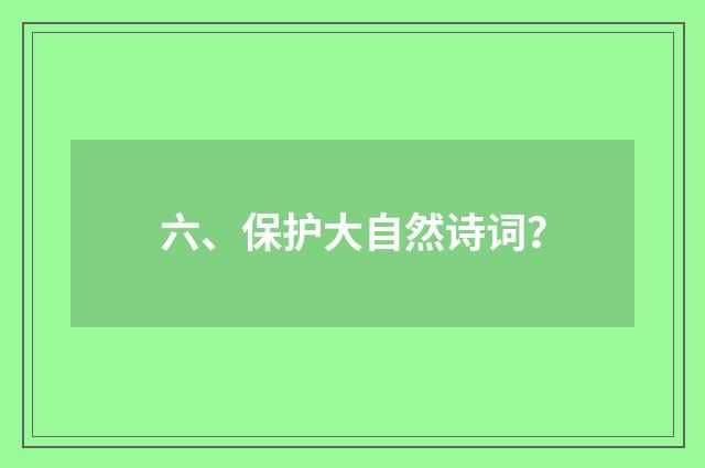 六、保护大自然诗词？