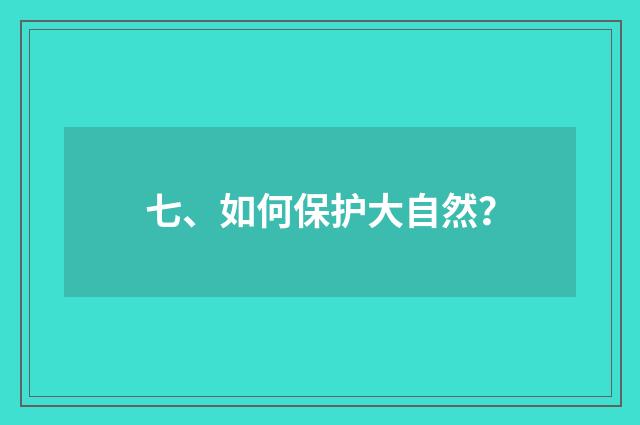 七、如何保护大自然？