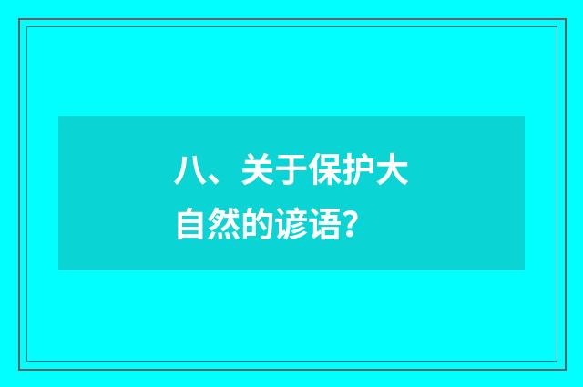 八、关于保护大自然的谚语？