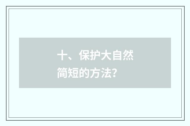 十、保护大自然简短的方法？