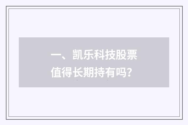 一、凯乐科技股票值得长期持有吗？