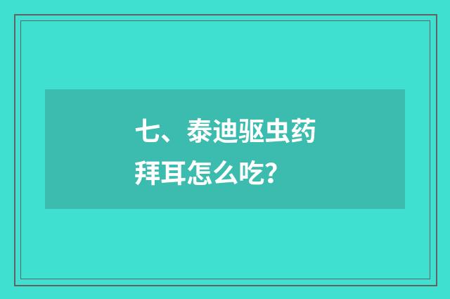 七、泰迪驱虫药拜耳怎么吃？