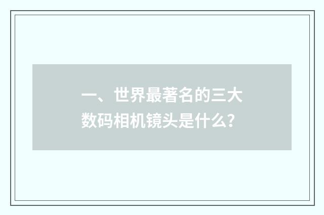 一、世界最著名的三大数码相机镜头是什么？