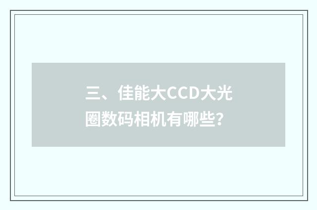 三、佳能大CCD大光圈数码相机有哪些？