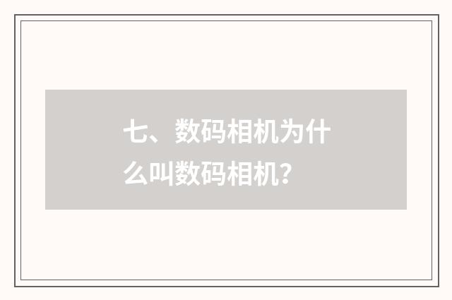 七、数码相机为什么叫数码相机？