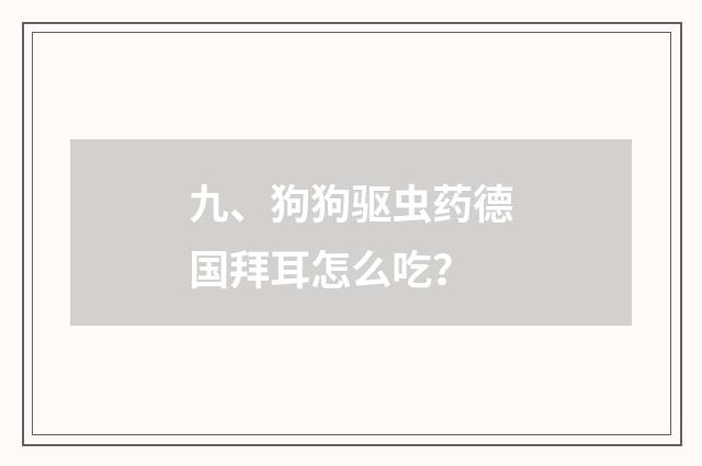 九、狗狗驱虫药德国拜耳怎么吃？