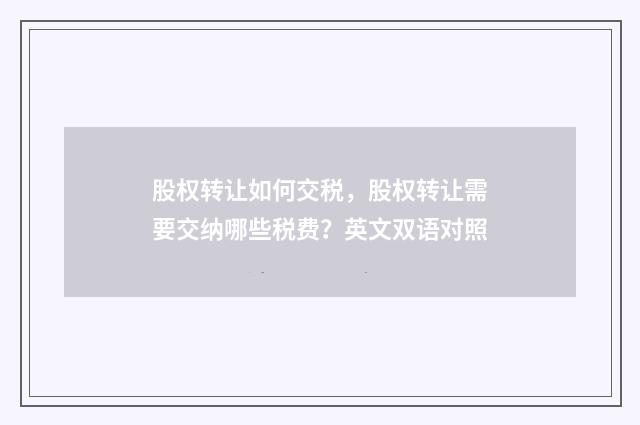 股权转让如何交税，股权转让需要交纳哪些税费？英文双语对照