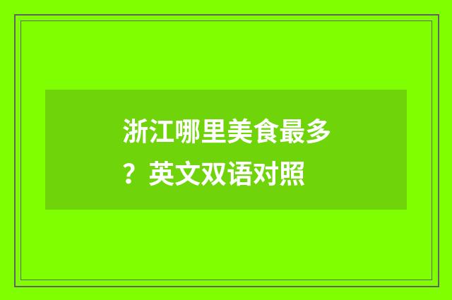 浙江哪里美食最多？英文双语对照
