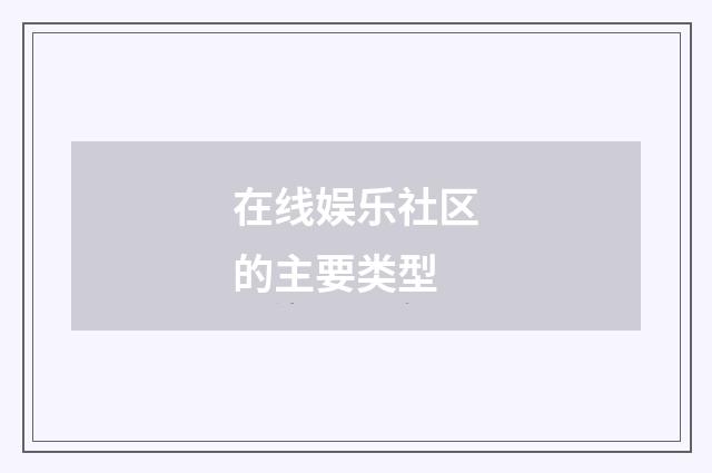 在线娱乐社区的主要类型