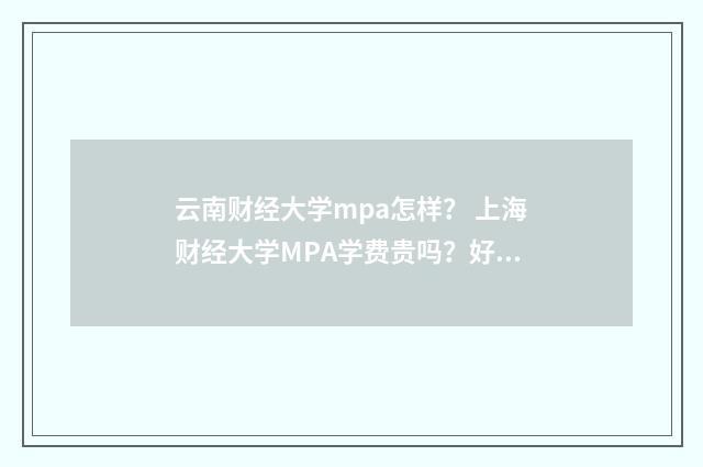 云南财经大学mpa怎样？ 上海财经大学MPA学费贵吗？好不好考？英文双语对照