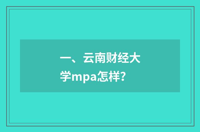 一、云南财经大学mpa怎样？