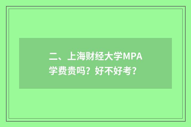 二、上海财经大学MPA学费贵吗？好不好考？