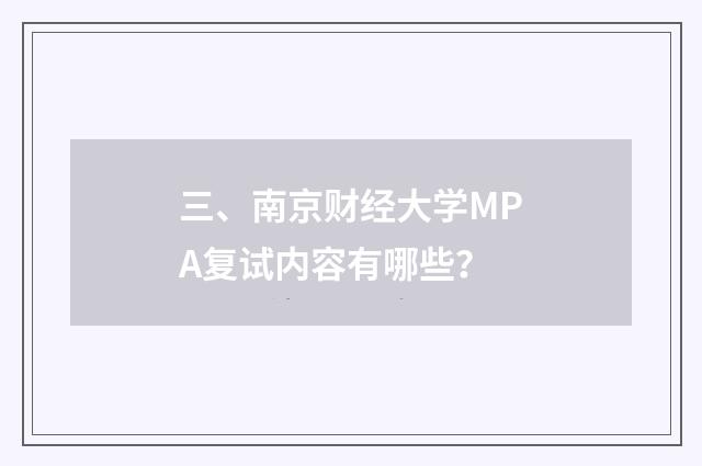 三、南京财经大学MPA复试内容有哪些？