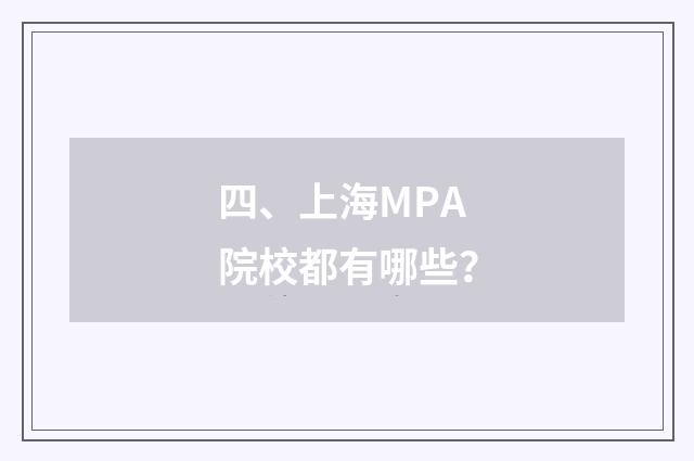 四、上海MPA院校都有哪些？