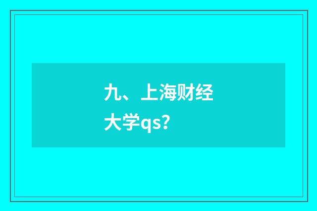 九、上海财经大学qs？