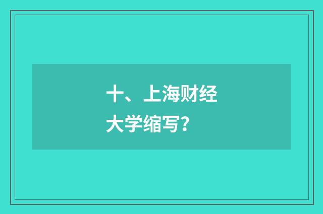 十、上海财经大学缩写？