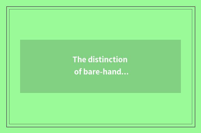 The distinction of bare-handed fitness and dumbbell fitness?