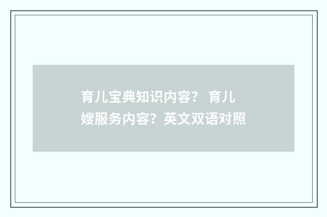 育儿宝典知识内容？ 育儿嫂服务内容？英文双语对照