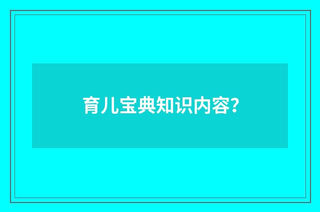 育儿宝典知识内容？