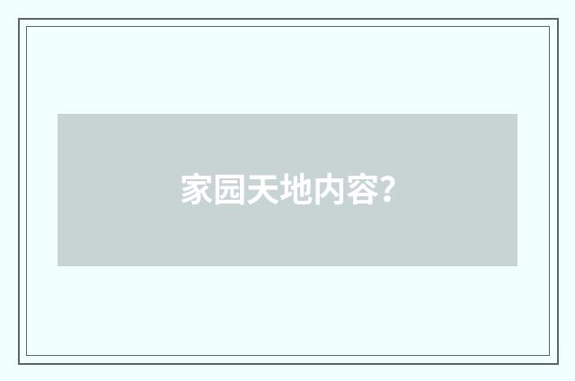 家园天地内容？