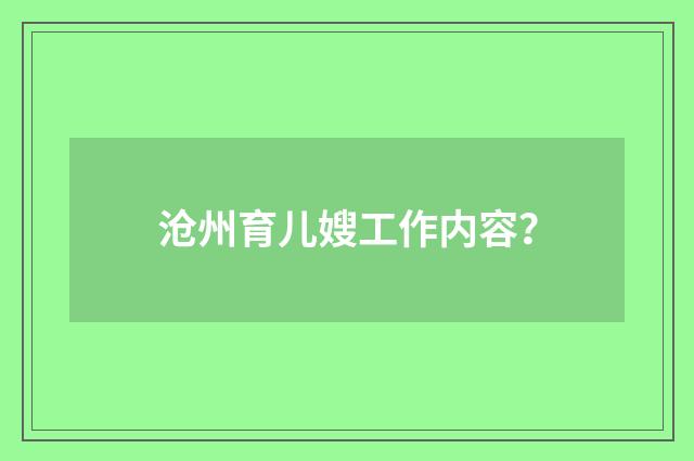 沧州育儿嫂工作内容？