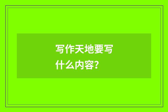 写作天地要写什么内容？