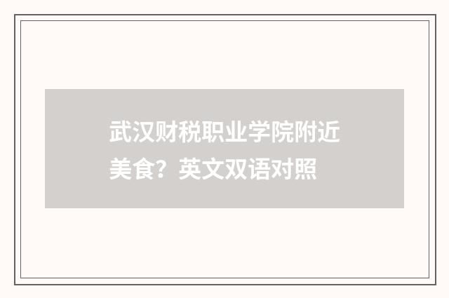 武汉财税职业学院附近美食？英文双语对照