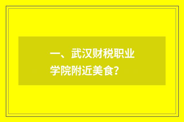 一、武汉财税职业学院附近美食？