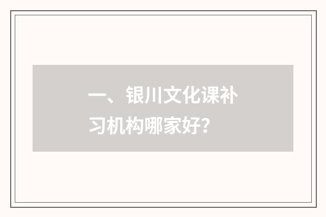 一、银川文化课补习机构哪家好？