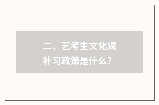 二、艺考生文化课补习政策是什么？
