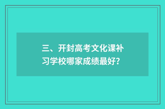 三、开封高考文化课补习学校哪家成绩最好？