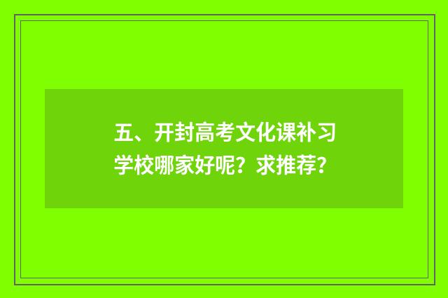 五、开封高考文化课补习学校哪家好呢？求推荐？