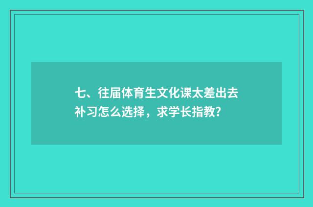 七、往届体育生文化课太差出去补习怎么选择，求学长指教？