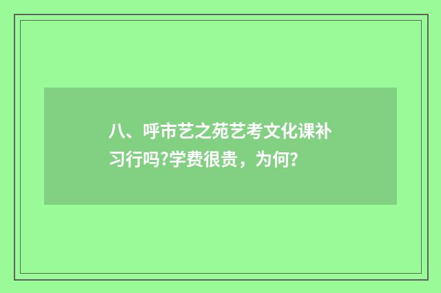 八、呼市艺之苑艺考文化课补习行吗?学费很贵,为何?