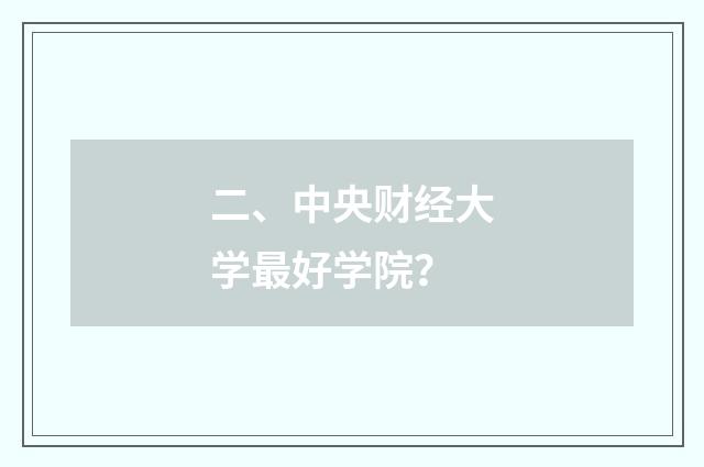 二、中央财经大学最好学院？