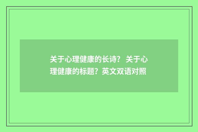 关于心理健康的长诗？ 关于心理健康的标题？英文双语对照