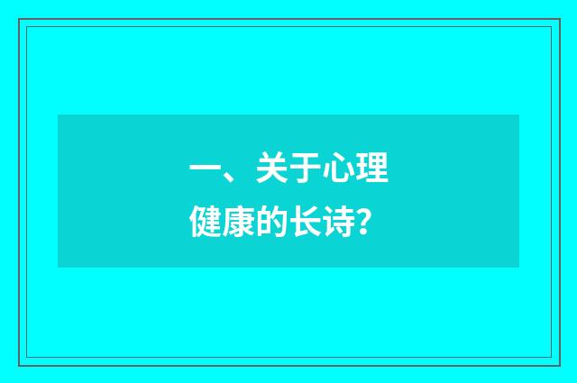 一、关于心理健康的长诗?