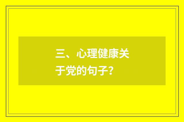 三、心理健康关于党的句子？