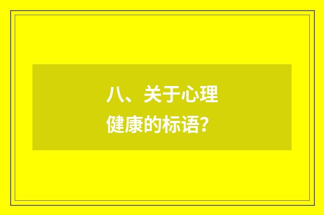 八、关于心理健康的标语？