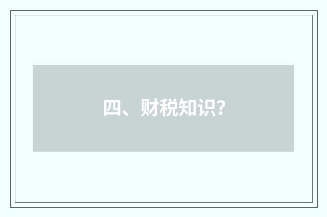 四、财税知识？