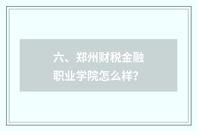 六、郑州财税金融职业学院怎么样?