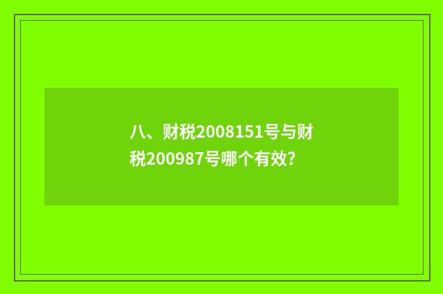 八、财税2008151号与财税200987号哪个有效？