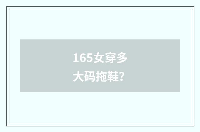 165女穿多大码拖鞋？