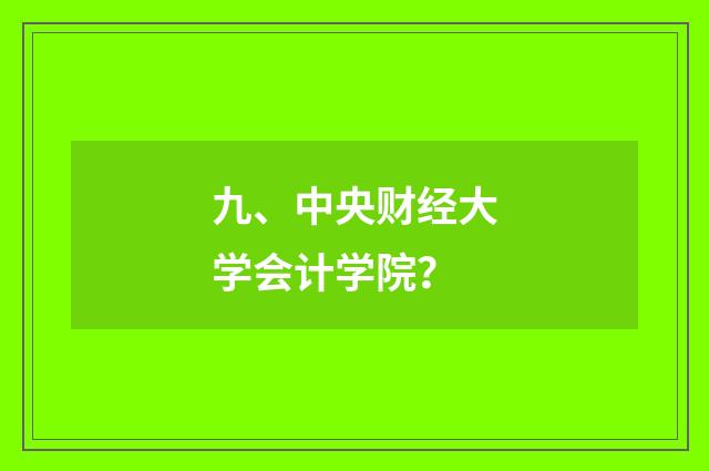九、中央财经大学会计学院？
